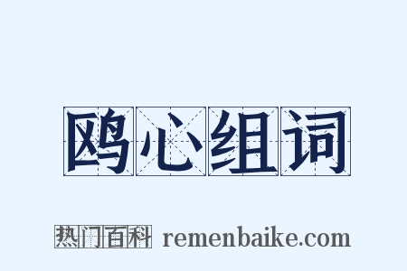 鸥心组词是什么意思的图片